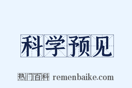 科学预见是什么意思的图片